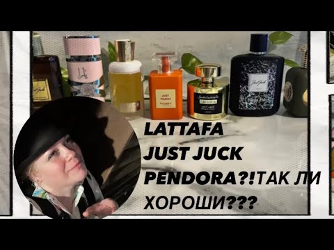 Видео: LATTAFA,JUST JACK,PENDORA SCENTS,ПОХОЖИ?!стоит ли платить меньше?