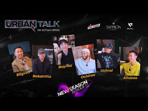 Видео: New URBAN TALK‼️Хуучны Urban зочноор - Episode 2