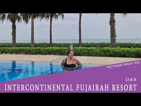 Видео: INTERCONTINENTAL FUJAIRAH RESORT - лучший отель на Фуджейре. Обзор 2022