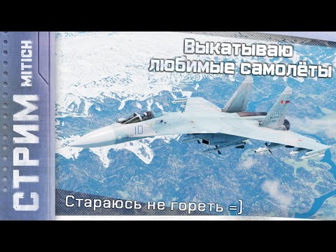 Видео: Стрим. Выкатываю любимые самолёты и стараюсь не гореть  в War Thunder