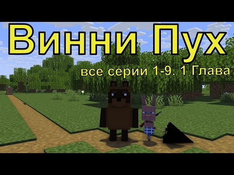 Видео: Винни Пух все серии 1-9 серии. 1 Глава. Майнкрафт анимация. Animations Minecraft