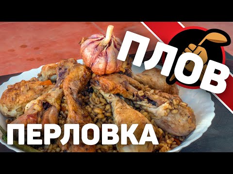 Видео: Плов из перловки с курицей. На удивление - ХОРОШО!