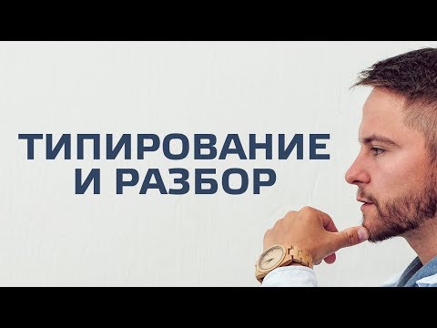 Видео: Типирование и разбор социотипа. Cоционика