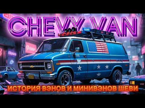 Видео: Вэны и Минивэны CHEVROLET (Краткая История CHEVY/GMC VAN)