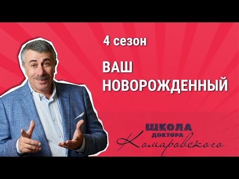 Видео: Ваш новорождённый - Школа доктора Комаровского