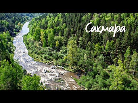 Видео: СПЛАВ по реке САКМАРА. #2. Скала ЯМАН ТАШ без людей. Пороги, Клещи и Ветер. В принципе все...