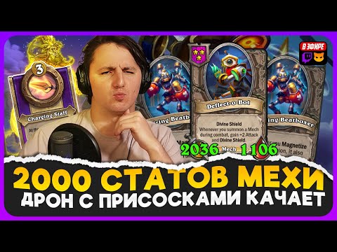 Видео: СОБИРАЕМ ОГРОМНЫЕ СТАТЫ НА МЕХАХ С ПРИСОСКАМИ!!! [ Fritterus / Hearthstone: Поля Сражений ]