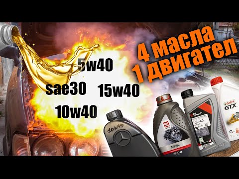 Видео: Може ли да се пресече моторно масло? sae30, 15w40, 10w40 и 5w40 в AUDI 80