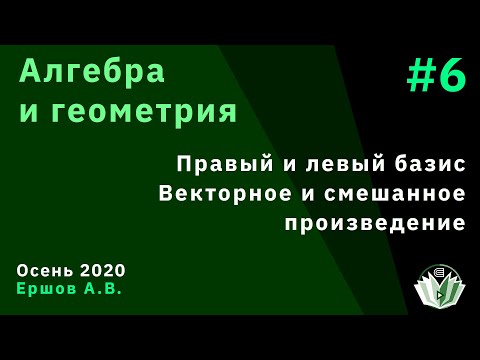 Видео: Алгебра и геометрия 6. Правый и левый базис. Векторное и смешанное произведение
