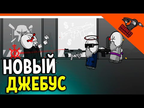 Видео: 💣 ИГРАЕМ ЗА НОВОГО ДЖЕБУСА! ВОЗРОЖДЕНИЕ МОД! ИГРА MADNESS COMBAT 😈 MADNESS Combat Прохождение