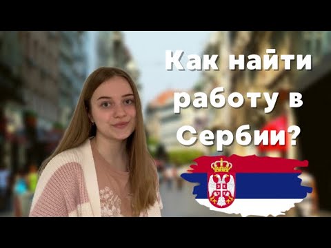 Видео: КАК НАЙТИ РАБОТУ В СЕРБИИ? БЕЗ СЕРБСКОГО ЯЗЫКА