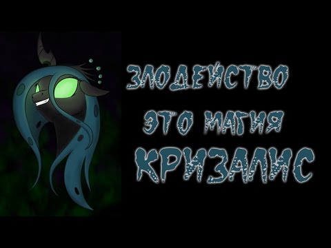 Видео: Злодейство — это магия  Кризалис полностью
