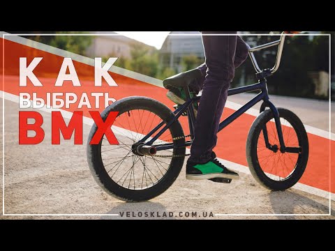 Видео: Как выбрать BMX ? Подбор трюкового велосипеда