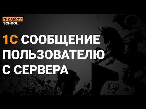 Видео: 1С СООБЩЕНИЕ ПОЛЬЗОВАТЕЛЮ С СЕРВЕРА