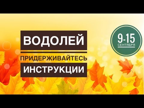 Видео: Водолей ♒️ 9-15 сентября 2024 года 🗝🌈🍀✨☀️Таро Ленорман прогноз предсказания