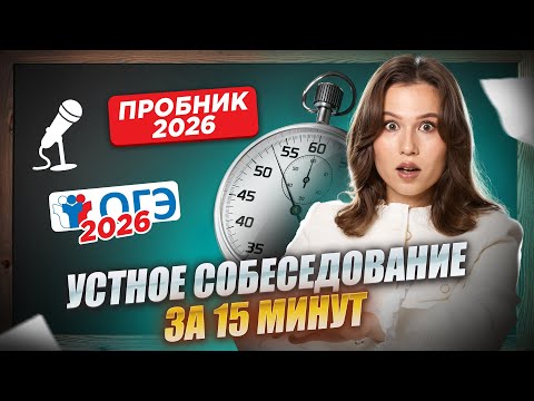 Видео: Сдаём устное собеседование за 15 минут | пробник итоговое собеседование 2026 | Русский язык ОГЭ