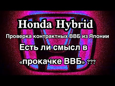 Видео: Honda Hybrid Civic, Fit, Insight, и т.п. Проверка ВВБ из Японии ⚠️ и есть ли смысл в прокачке ВВБ ❓