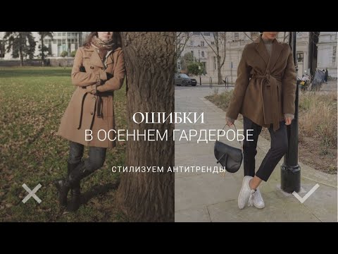 Видео: ОШИБКИ В ОСЕННЕМ ГАРДЕРОБЕ И КАК ИХ ИСПРАВИТЬ