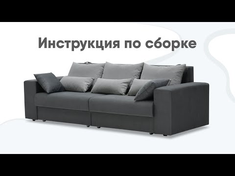 Видео: Сборка прямого дивана Майами