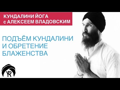 Видео: Кундалини йога с Алексеем Владовским: Подъем кундалини и обретение блаженства