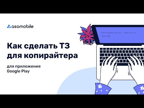 Видео: Как составить ТЗ для копирайтера. Описание приложения в Google Play с ключевыми словами | ASOMobile