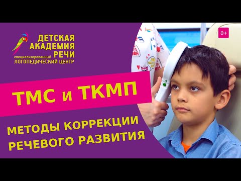 Видео: 🧠 Аппаратные методы ТМС и ТКМП для лечения речевых и психоречевых нарушений у детей. ТКМП для детей.