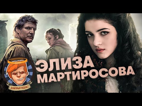 Видео: The Last of Us с Элизой Мартиросовой, голосом Элли / Душевный подкаст №92