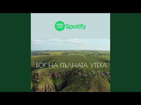 Видео: Бог на пълната утеха