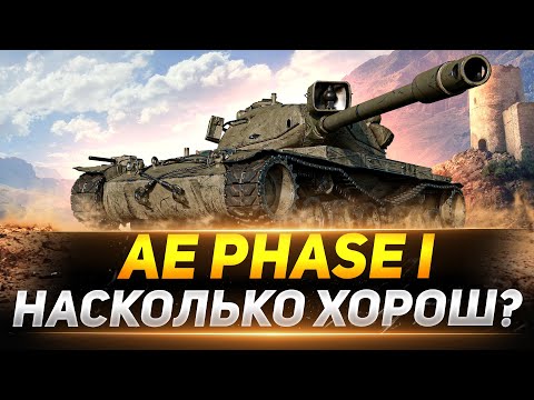 Видео: AE Phase I - НАСКОЛЬКО ОН ХОРОШ?