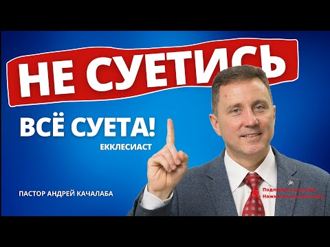 Видео: НЕ СУЕТИСЬ