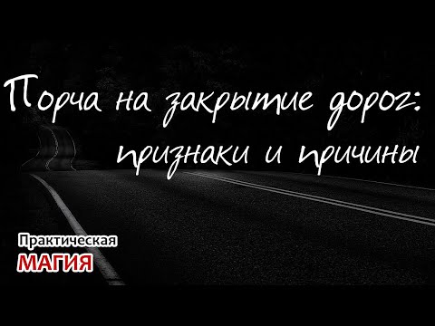 Видео: Порча на закрытие дорог: признаки и причины