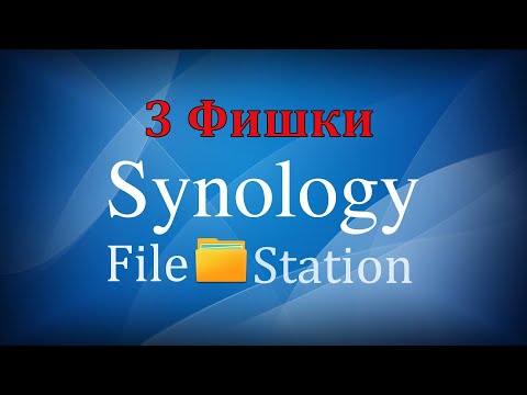 Видео: Три фишки Synology File Station