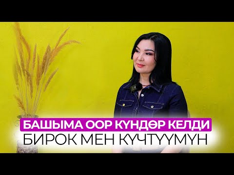 Видео: Максатыма жетмейинче артка кайтпайм