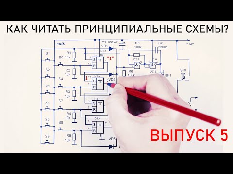 Видео: Как читать принципиальные схемы? ВЫПУСК 5.