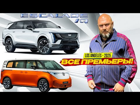 Видео: Лос-Анджелес Автошоу 2025: ВСЕ ПРЕМЬЕРЫ автомобилей с крупнейшей выставки в США