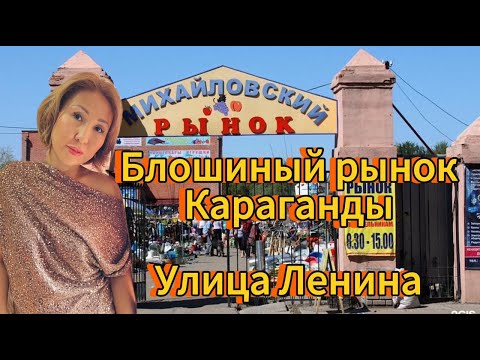 Видео: Блошиный рынок Караганды | Улица Ленина | Площадь Гагарина