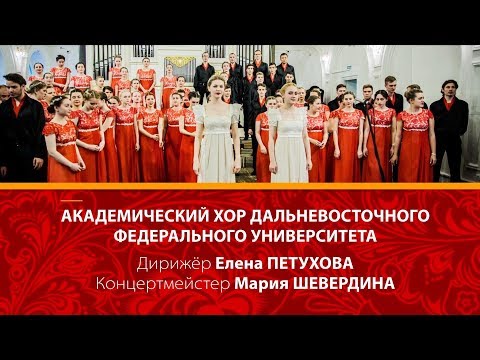Видео: Академический хор ДВФУ | FEFUChoir  - Концерт в Нижегородской консерватории 12.05.2018