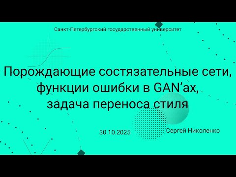 Видео: СПбГУ -- 2025.10.30 -- Порождающие состязательные сети