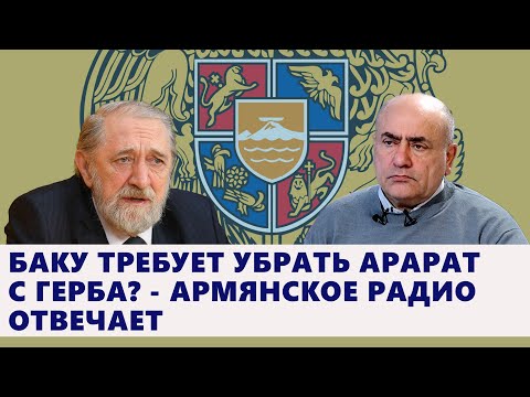 Видео: Баку требует убрать Арарат с герба? - Армянское радио отвечает