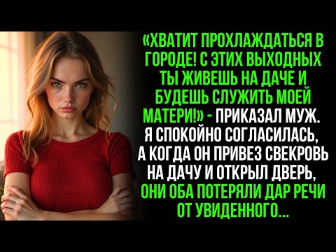 Видео: Муж отправил меня на дачу служить свекрови, но когда они приехали и открыли дверь..