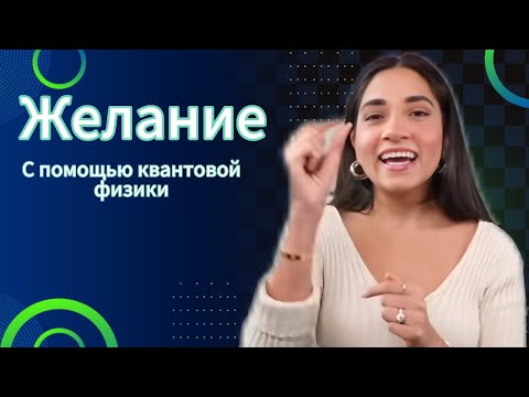 Видео: Реализуй желание с помощью квантовой физики