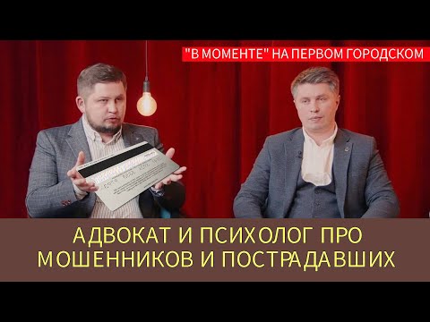 Видео: Про мошенничество. Психолог Артём Скобёлкин и адвокат Владимир Чупраков. Программа "В моменте"