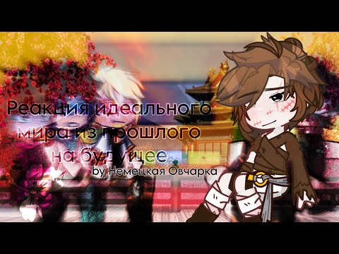 Видео: Реакция идеального мира из прошлого на будущее. // Немецкая Овчарка //