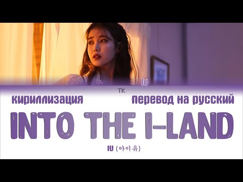 Видео: IU (아이유) – Into the I-LAND [ПЕРЕВОД НА РУССКИЙ/КИРИЛЛИЗАЦИЯ Color Coded Lyrics]