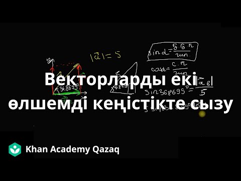 Видео: Векторларды екі өлшемді кеңістікте сызу | Қазақ Хан Академиясы