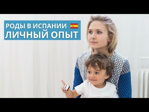 Видео: Роды в Барселоне. Личный опыт 🤍