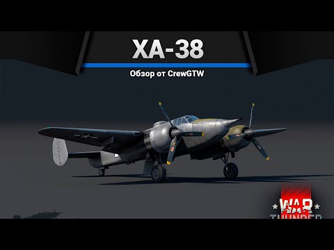 Видео: САМОЛЁТ С ПУШКОЙ ОТ ТАНКА XA-38 в War Thunder