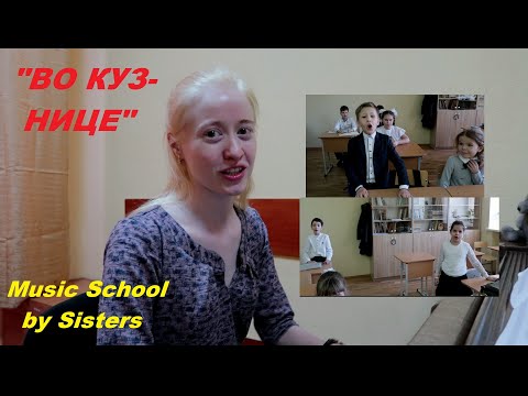 Видео: "ВО КУ, ВО КУЗНИЦЕ"  - КАК ПЕТЬ ПЕСНЮ КАНОНОМ? Разучиваем красивую песню. СОЛЬФЕДЖИО