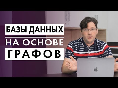 Видео: Описание модели организации данных на основе графов