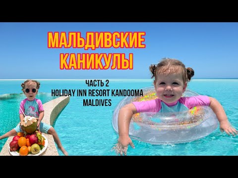 Видео: Ника на Мальдивах!Отель Holiday inn Kandooma.Обзор острова,номера,пляжа.Чем кормят на мальдивах?
